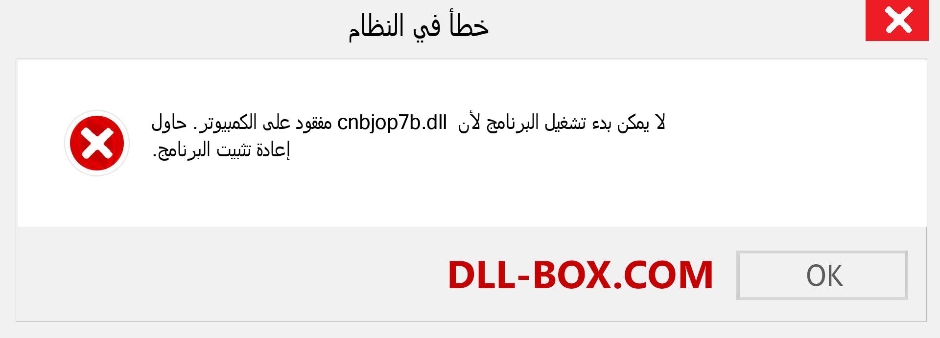 ملف cnbjop7b.dll مفقود ؟. التنزيل لنظام التشغيل Windows 7 و 8 و 10 - إصلاح خطأ cnbjop7b dll المفقود على Windows والصور والصور