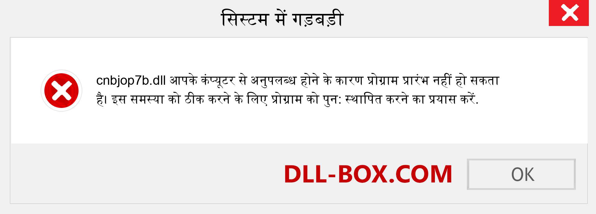 cnbjop7b.dll फ़ाइल गुम है?. विंडोज 7, 8, 10 के लिए डाउनलोड करें - विंडोज, फोटो, इमेज पर cnbjop7b dll मिसिंग एरर को ठीक करें